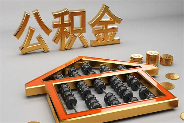 义乌离职可以取出全部公积金吗（离职的时候可以把公积金全部取出来吗）