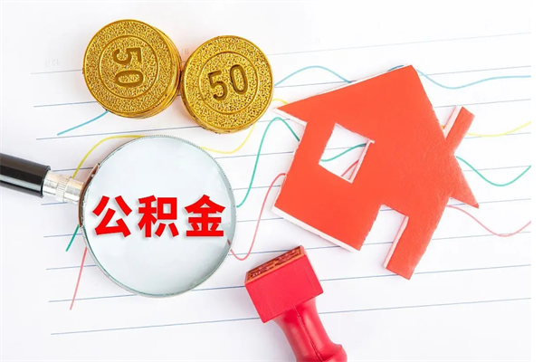 义乌离职了公积金怎么提出来（离职后公积金如何取出）