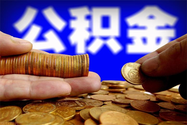 义乌离职公积金取出来的条件（离职公积金提取有什么要求）