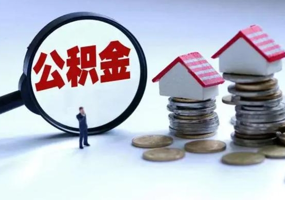 义乌公积金怎么可以取出（怎么能取出住房公积金的钱）