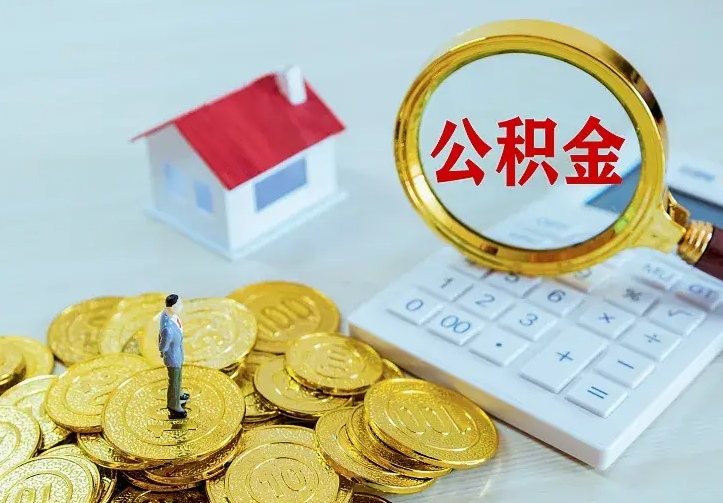 义乌辞职了怎么取公积金（辞职了如何取出公积金）