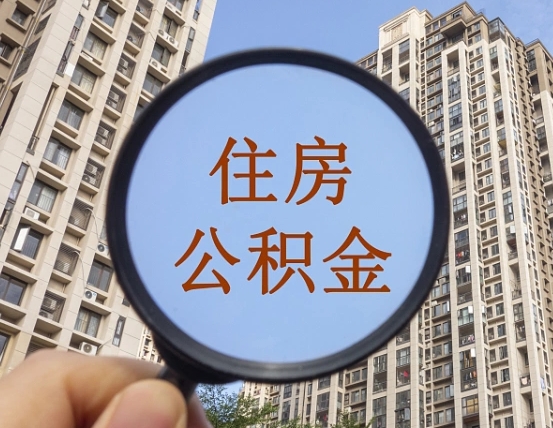 义乌领取住房公积金需要哪些手续（领取住房公积金的手续）