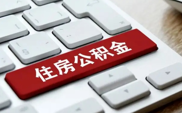 义乌在职员工怎么取公积金（在职人员如何取公积金）