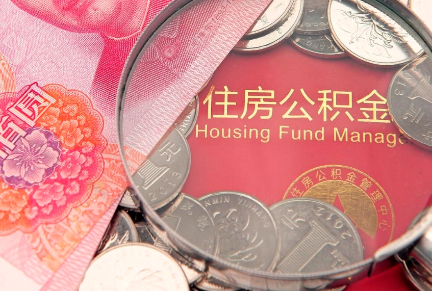 义乌公积金离职要6个月才能提出来（公积金要离职6个月才能取吗）