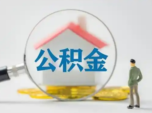 义乌公积金封存提出手续（公积金封存提取需要什么手续）