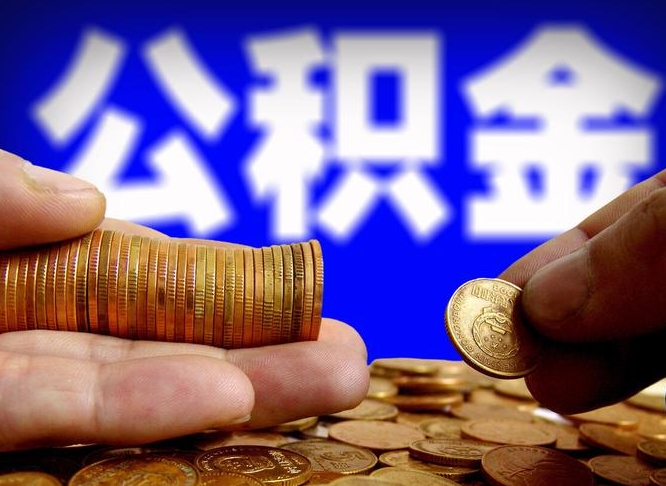 义乌公积金能取出来花吗（公积金能拿出来花么）